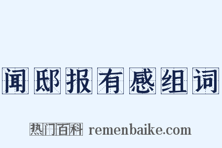 闻邸报有感组词是什么意思的图片